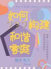 七年级道法如何构建和谐家庭