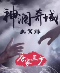 神澜奇域幽冥珠北月殇晨复活