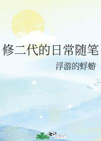 修二代的日常随笔txt