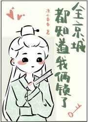 全京城都知道我俩锁了剧透