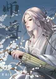 我渣攻绝不爱慕师尊免费全文阅读