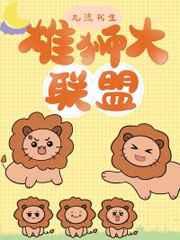 雄狮大联盟里几对cp