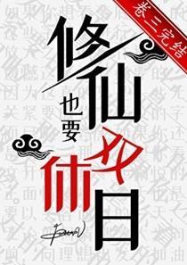 修仙也要双休日嘛