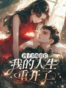 我的人生重开了笔趣阁