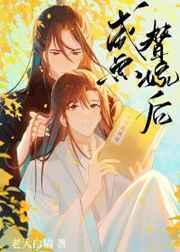 咸鱼替身的白日梦剧透