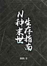 末世种植生存文