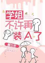 学姐不许再装A了gl 醒也思