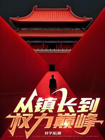 从镇长到权力巅峰的推荐
