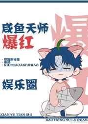 咸鱼天师爆红娱乐圈TXT