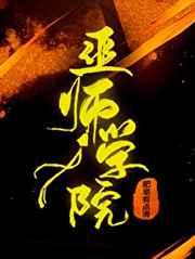 巫师学院 佛安人