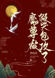 魔尊被假哭包攻了盘