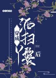 穿成洒扫丫鬟后免费阅读讲的什么