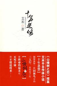 十年忽悠是真实故事吗