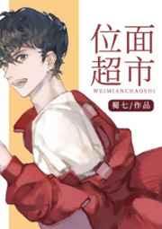 位面超市的官配cp