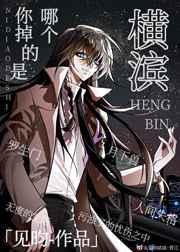 你掉的是哪个宰全集在线阅读