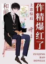 小作精和前任上恋综后爆红 笔趣阁