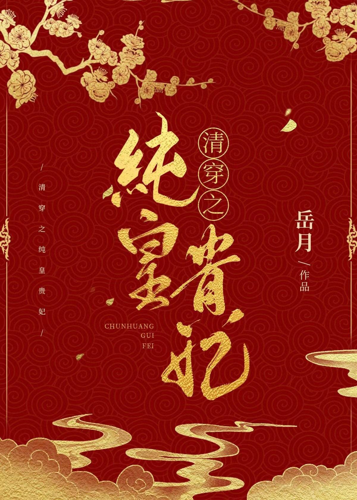 清穿之纯皇贵妃59