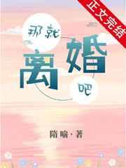 那就离婚吧全文免费阅读