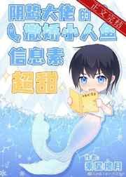 阴鸷大佬的撒娇小人鱼信息素超甜作者乘星揽月