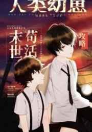 人类幼崽废土苟活攻略剧透