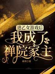 穿进乙女游戏后