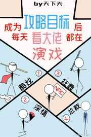 成为攻略目标后每天都在看大佬演戏格格党
