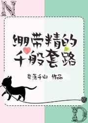 绷带精的千般套路弈落千山