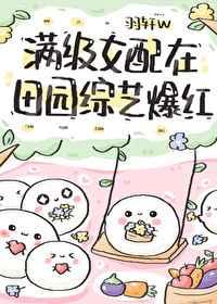 满级女配在田园综艺爆红免费阅读是什么