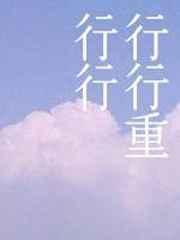 行行重行行翻译