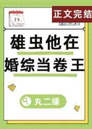 雄虫他在婚综当卷王(虫族)(1) 作者丸二缘