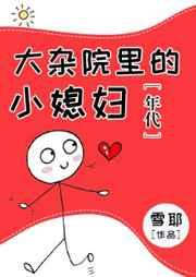 大杂院里的小媳妇[年代