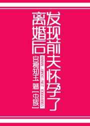 离婚后才发现前夫的好