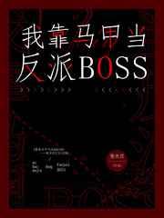 我靠马甲当反派bossTXT