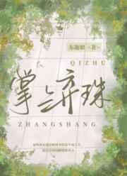 掌上弃珠盛英褀最后去哪了