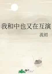我和中也又在互演免费阅读