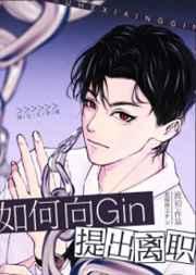 如何向gin提出离职TXT