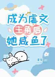 成为虐文主角后她咸鱼了笔趣