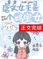虐文女主有个系统妈 木念之免费