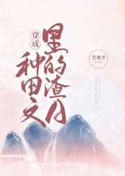 穿成种田文里的渣A作者若桃李