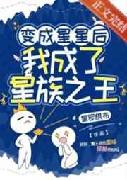 我成了星族之王txt