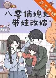 八零俏媳妇带娃改嫁笔趣阁