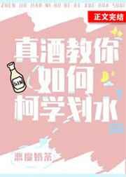 真酒教你如何柯学划水全文免费阅读