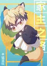 禅院猪猪的家主之路格格党