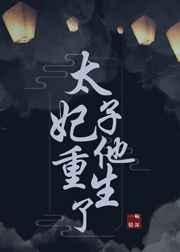 太子妃他重生了by一碗情深晋江