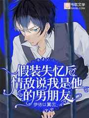 假装失忆后情敌说我是他的男朋友漫画免费下拉