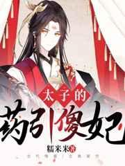 太子的药引傻妃在线阅读