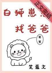 白狮崽崽找爸爸晋江