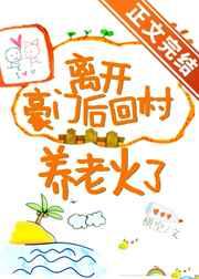 离开豪门后回村养老火了云盘