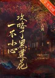 一不小心攻略了起点渣男格格党