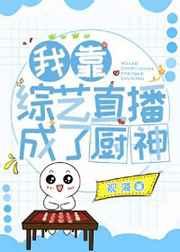 我靠美食横扫综艺